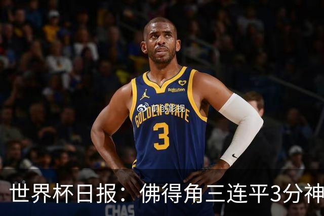 世界杯日报：佛得角三连平3分神奇出线 法西比皆头名晋级