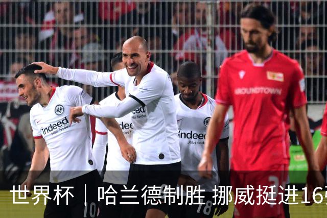 世界杯｜哈兰德制胜 挪威挺进16强将战巴西