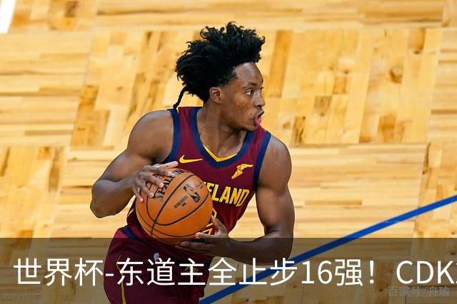 世界杯-东道主全止步16强！CDK2射1传 比利时4-1淘汰美国