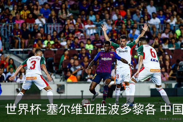 世界杯-塞尔维亚胜波多黎各 中国仍存出线可能