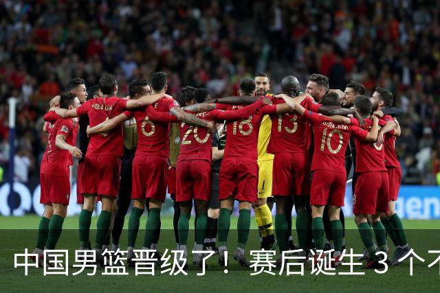 中国男篮晋级了！赛后诞生 3 个不可思议，廖三宁最差，庞峥麟惊喜