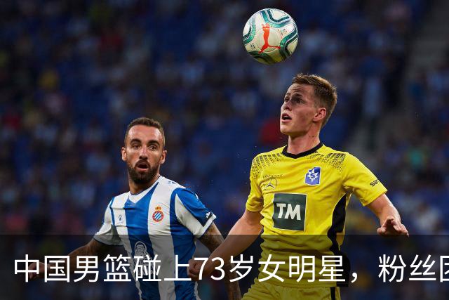 中国男篮碰上73岁女明星，粉丝团差距明显，杨瀚森近距离目睹！