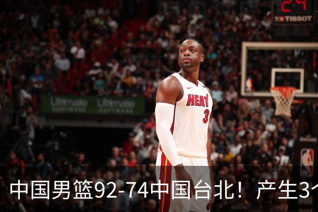 中国男篮92-74中国台北！产生3个意想不到和2个事实 最新排名有变