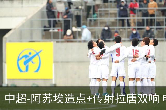 中超-阿苏埃造点+传射拉唐双响 申花客场4-1英博结束7轮不胜