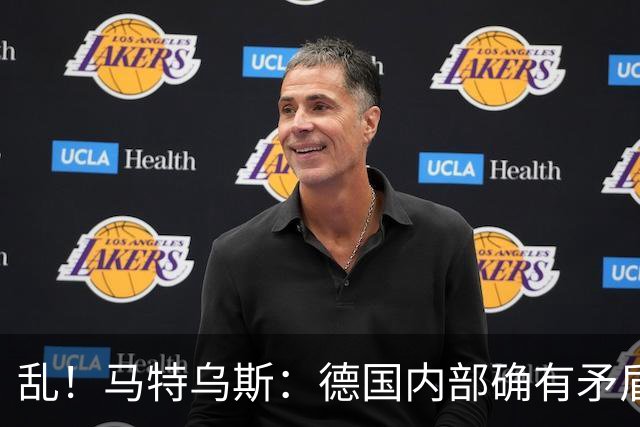 乱！马特乌斯：德国内部确有矛盾，部分人带家属随行其他人却不行