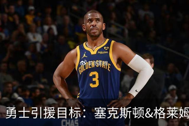 勇士引援目标：塞克斯顿&格莱姆斯&西蒙斯可追！别想维金斯了