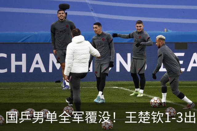国乒男单全军覆没！王楚钦1-3出局 林诗栋0-3大勒布伦