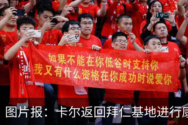 图片报：卡尔返回拜仁基地进行康复训练，目标是德超杯之前回归