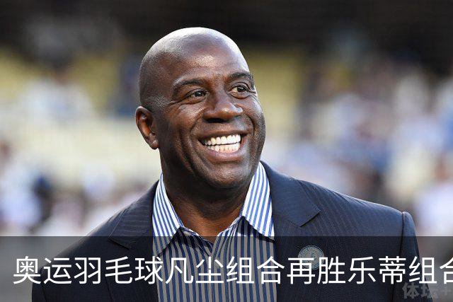 奥运羽毛球凡尘组合再胜乐蒂组合 闯进女双决赛