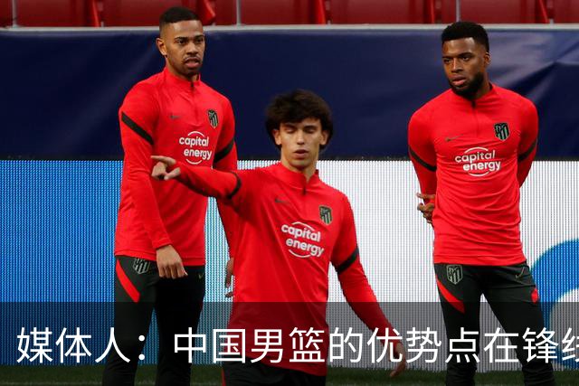 媒体人：中国男篮的优势点在锋线 现在的王俊杰可比渡边快多了