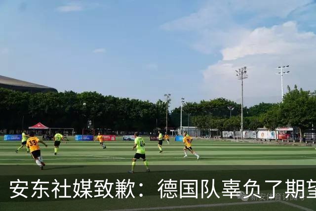 安东社媒致歉：德国队辜负了期望 球迷们完全有理由失望和愤怒