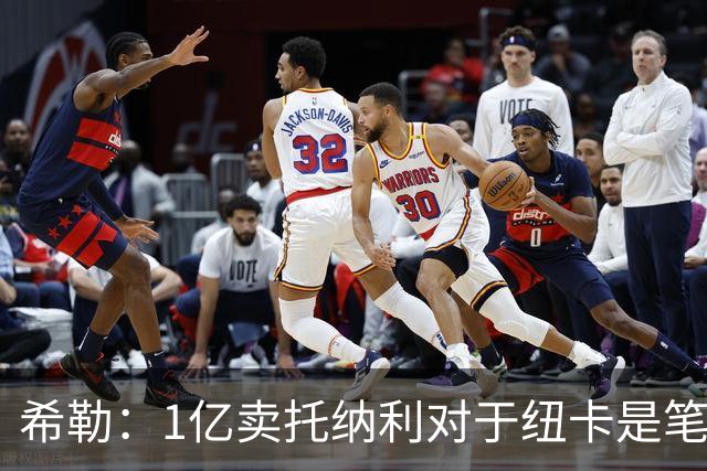 希勒：1亿卖托纳利对于纽卡是笔好买卖 纽卡有钱却无法大手大脚