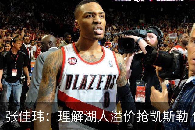 张佳玮：理解湖人溢价抢凯斯勒 但奇怪的是他们没趁机出掉范德彪