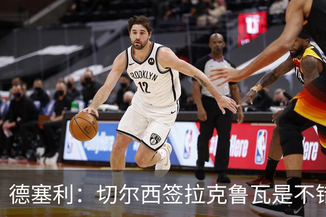 德塞利：切尔西签拉克鲁瓦是不错的交易，但他们还需要领袖