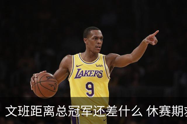 文班距离总冠军还差什么 休赛期救赎从增重开始？