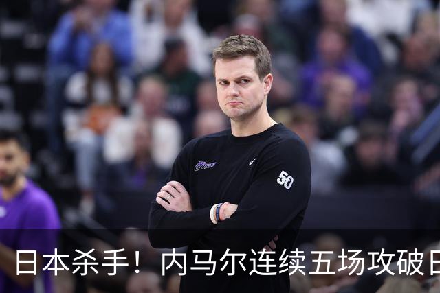 日本杀手！内马尔连续五场攻破日本球门 进9球历史最多