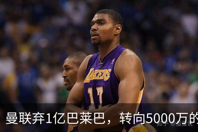 曼联弃1亿巴莱巴，转向5000万的切尔西铁腰！布莱顿双标式报价