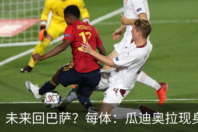 未来回巴萨？每体：瓜迪奥拉现身克鲁伊夫纪念赛，与拉波尔塔合影