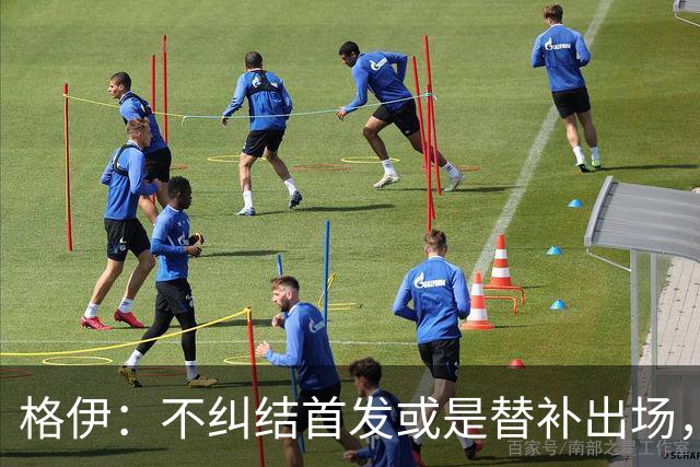 格伊：不纠结首发或是替补出场，巴拿马绝非鱼腩必须认真对待