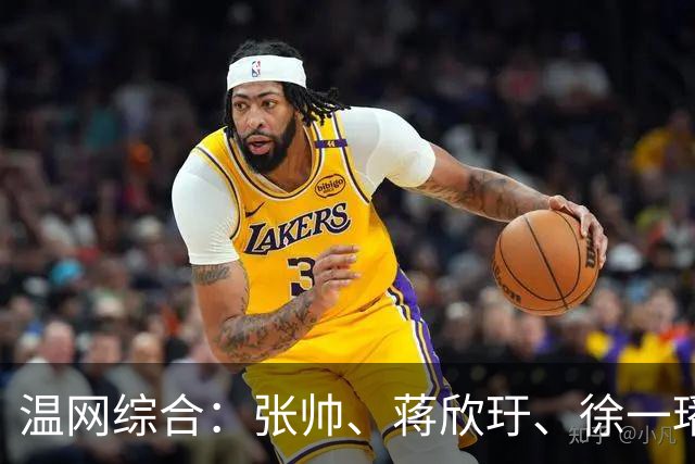 温网综合：张帅、蒋欣玗、徐一璠晋级女双次轮