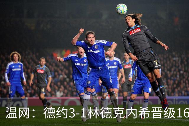 温网：德约3-1林德克内希晋级16强 辛纳3-0夺十连胜