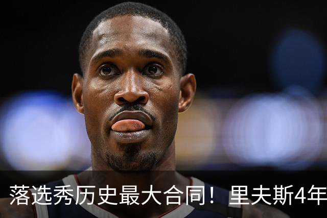落选秀历史最大合同！里夫斯4年1.85亿顶薪续约湖人