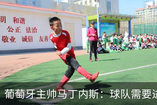 葡萄牙主帅马丁内斯：球队需要进球时换下C罗毫无道理