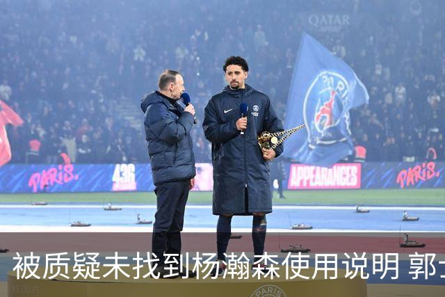 被质疑未找到杨瀚森使用说明 郭士强：发挥不佳早有预期