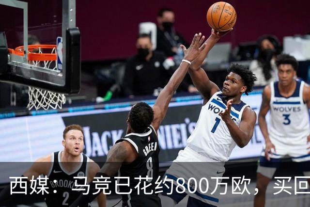 西媒：马竞已花约800万欧，买回罗德里戈·里克尔梅50%所有权