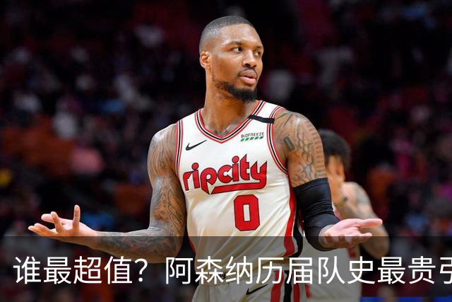 谁最超值？阿森纳历届队史最贵引援实力对比