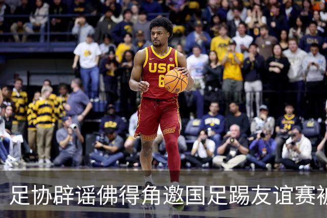 足协辟谣佛得角邀国足踢友谊赛被拒：暂未收到对方书面函件