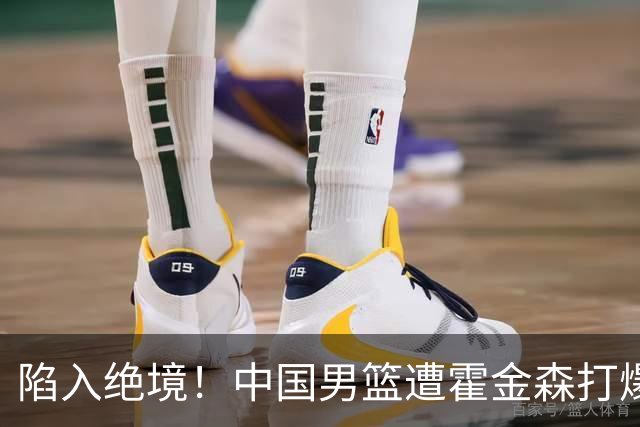 陷入绝境！中国男篮遭霍金森打爆 末轮不胜将无缘世界杯