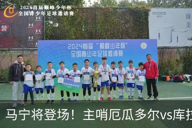马宁将登场！主哨厄瓜多尔vs库拉索，中国裁判历史第二人