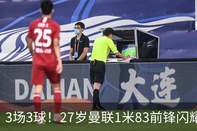3场3球！27岁曼联1米83前锋闪耀世界杯：成维尼修斯最佳搭档冲冠