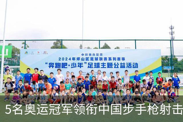 5名奥运冠军领衔中国步手枪射击队出征亚运会