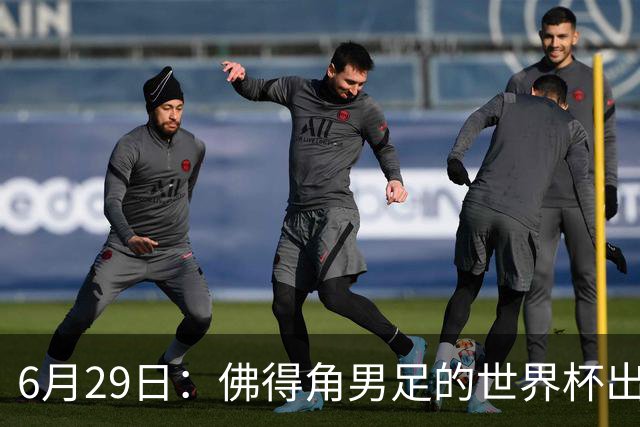6月29日：佛得角男足的世界杯出线，告诉我们，所谓的足球人口论