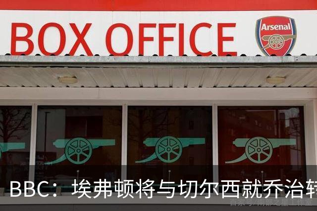 BBC：埃弗顿将与切尔西就乔治转会达协议，球员将正式加盟太妃糖