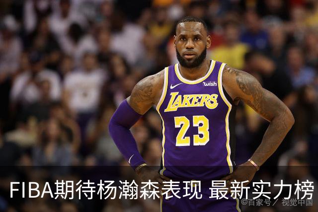 FIBA期待杨瀚森表现 最新实力榜：中国男篮高居第二