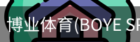 博业体育(BOYE